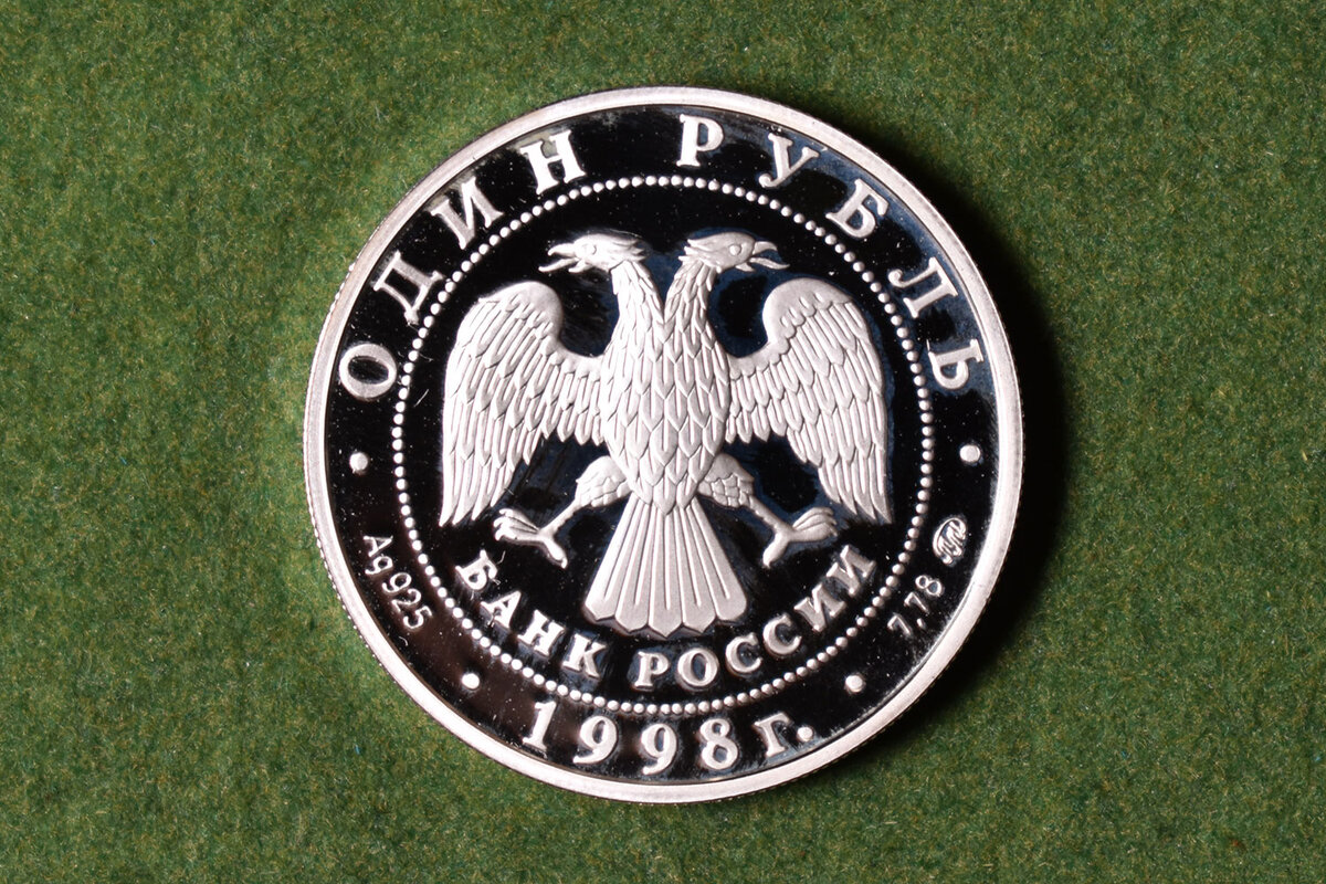 1 рубль 1998 года "Метание молота" (аверс)