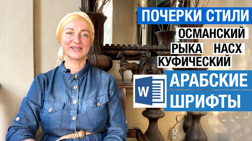 Шрифты арабской письменности. Почерки Насх, Рыка (рука). Куфический, Османский стиль. Шрифты в Word