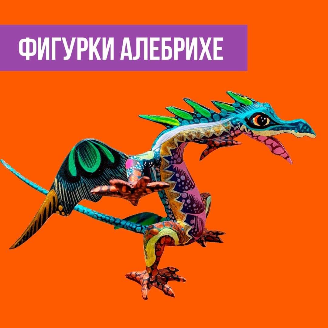 Дракон. Фигурка Алебрихе