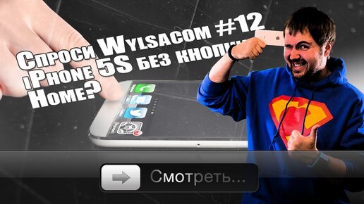 Спроси Wylsacom #12 - iPhone 5S без кнопки Home?