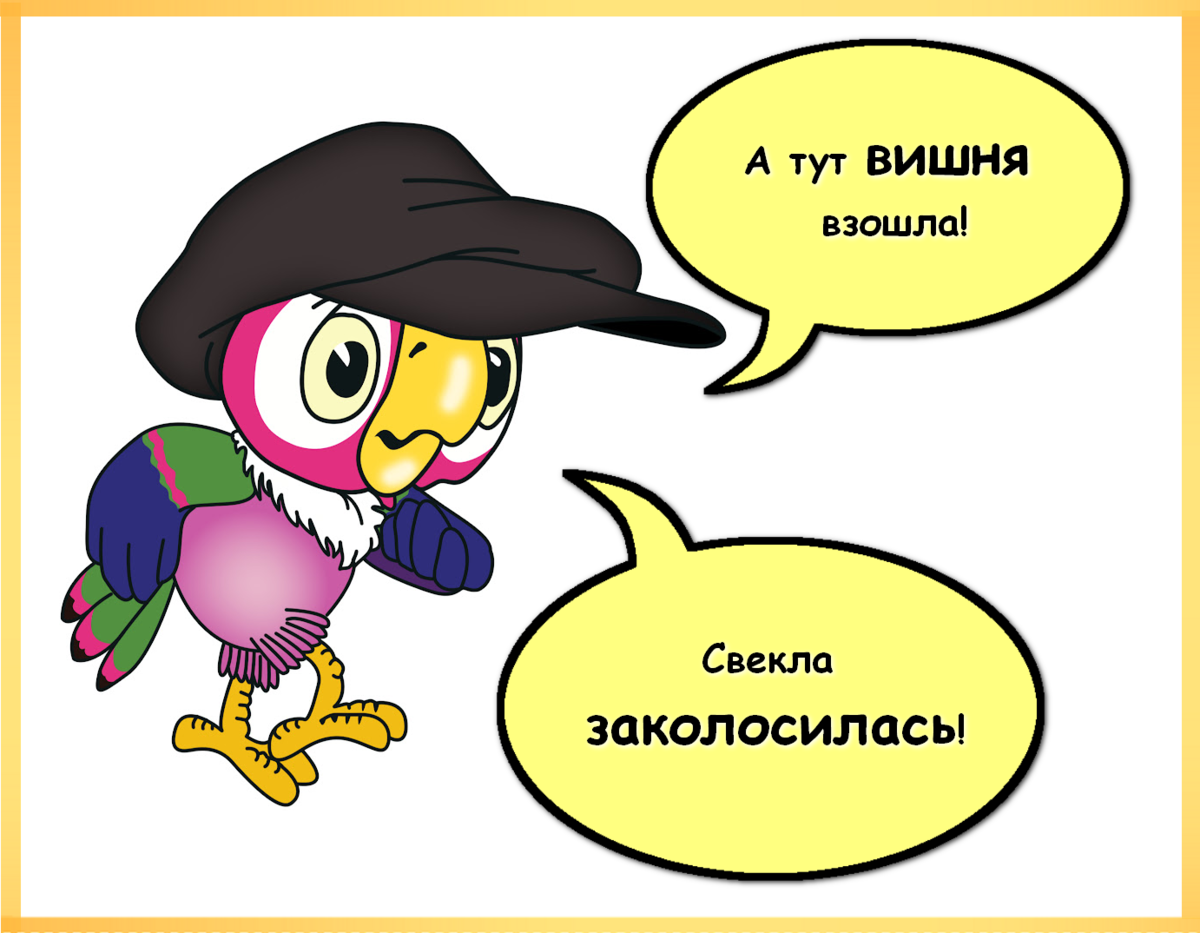 А тут вишня взошла! Свекла заколосилась!» или «Особенности исправления  лексико-грамматических ошибок в речи детей» | Дошкольный логопед | Дзен