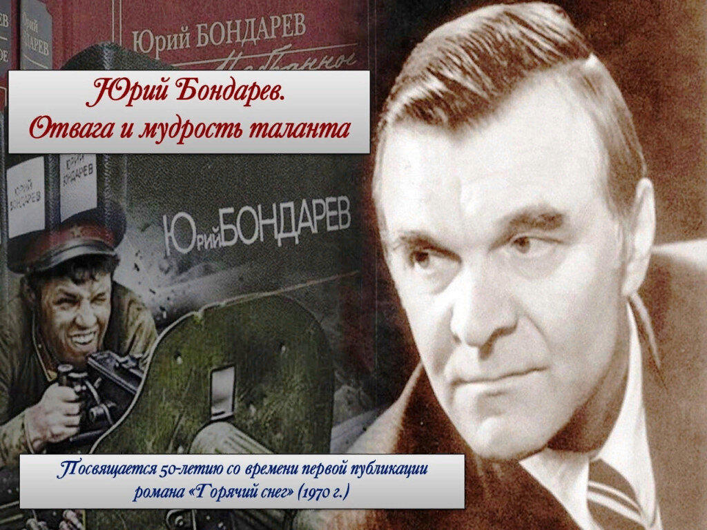 К 100 летию юрия бондарева