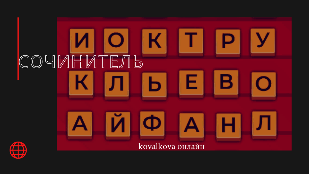 Пример онлайн-тренажера «Сочинитель» для развития речевых навыков