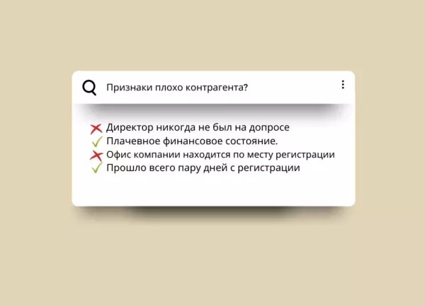 Если вы подпишите договор с недобросовестным поставщиком, то понесете серьезные убытки и испортите свою репутацию. Поэтому всегда проверяйте контрагентов перед заключением сделки.