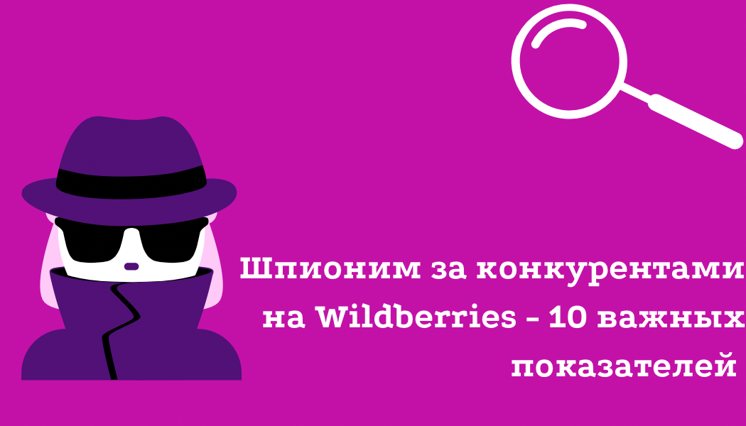 Wildberries 10. Следить за конкурентами. Как шпионить за конкурентами.