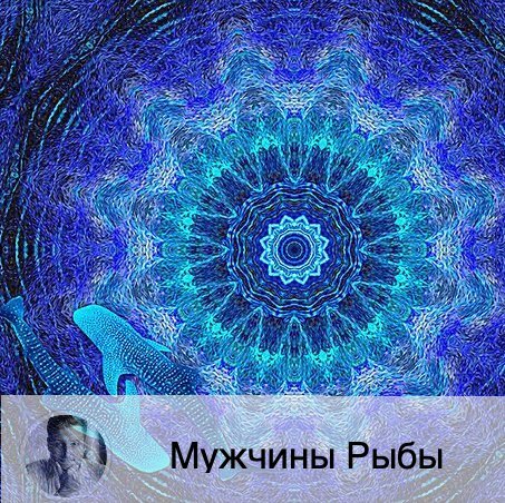 Подписывайтесь и ставьте 👍
Мужчина-Рыбы любит разгадывать загадки, будьте таинственной и скромной леди для него. 
Достоинства
Мужчина-Рыбы умеет любить, он привязывается к человеку, может дарить и получать заботу и тепло. Это, безусловно, эмпат. Он может выслушать, дать дельный совет. Это хороший друг и партнёр. Никогда не делает что-либо из корыстных целей. Это добрая натура, которая придёт на помощь, поможет финансово, предоставит свои связи. Часто мужчина-Рыбы выступает волонтёром.

Недостатки
Мужчина-Рыбы – мечтатель. Это и плюс и минус. Он редко выступает инициатором какого-либо действа. Он больше исполнитель. Не любит ничего менять, предпочитая плыть по течению. Правда, бывают Рыбы исключения из правил. Ему более близка позиция жертвы, когда все во всём виноваты, только не он сам.

Что ценит в женщинах
Мужчине-Рыбам нравятся женщины сильные, лидеры по натуре. Даже может позволить своей избраннице манипулировать собой. Она должна к тому же быть готовой к частой смене настроения мужчины-Рыб. Он может начать жаловаться, упрекать. Но, как выговорится, приходит снова в равновесие.

Как ему понравиться?
Если вы хотите заполучить внимание мужчины-Рыб, то будьте заботливы, умейте слушать. Мужчина-Рыбы рассчитывает на понимание, поддержку. Но этого мало. Вам нужно к тому же обладать хорошими знаниями в тех сферах, что интересны Рыбам. А также обладать привлекательной внешностью, претендующей чуть ли не на Голливуд. Такие они, Рыбы. Будьте таинственной, загадочной. Как бы вы не были близки, соблюдайте некую дистанцию. Будьте женственной, естественно, но не вульгарной. Скромность, искренность – это те качества, которые вам пригодятся в общении с мужчиной-Рыбами. Он переменчив, поэтому старайтесь тоже быть такой. Не будьте предсказуемой. Это убьёт его интерес к вам точно. Особенно это касается свиданий: используйте фантазию, пусть ваш кавалер до последнего не знает, куда вы направляетесь. Мужчина оценит ваши старания. Хвалите своего избранника, можете утешать, выслушивайте, обнимайте, говорите, что вы его полностью понимаете. Будьте ласковы и нежны. У вас, конечно, должен быть богатый внутренний мир, ведь мужчина-Рыбы больше, чем на внешность, смотрит именно на внутреннюю красоту женщины.