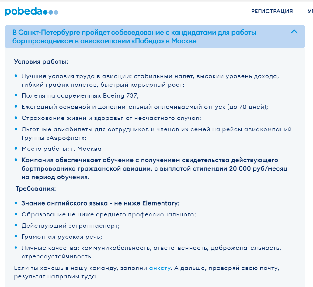 информация с сайта а/к "Победа" -  собеседования с кандидатами на должность бортпроводников