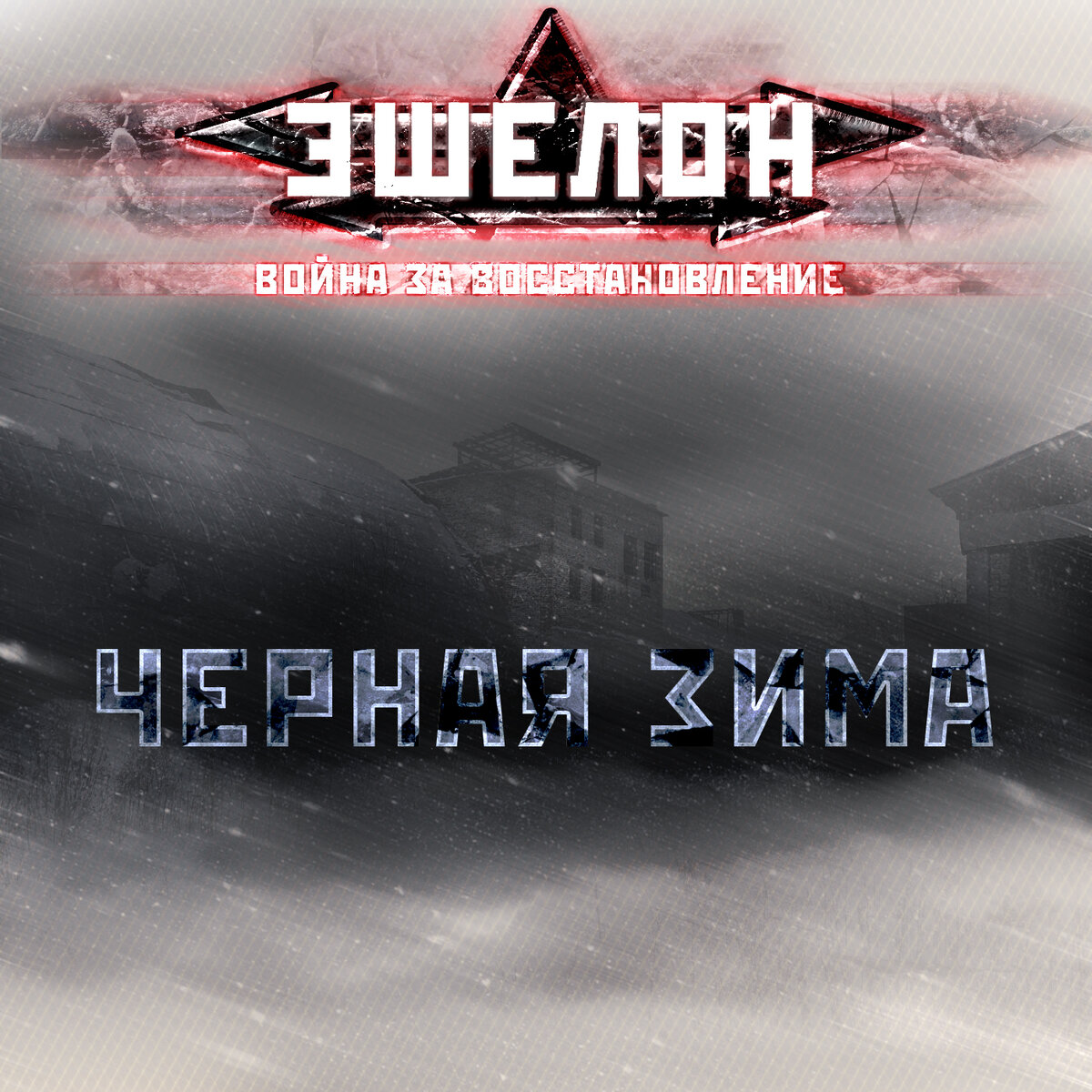 115 дней После. Декабрь 202... года.