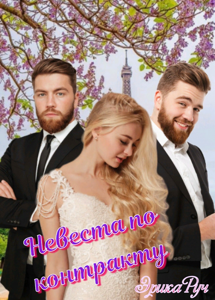 Замуж за герцога по контракту. Невеста по контракту. Невеста по договору. Невеста по контракту читать полностью. Невеста по контракту читать полностью.