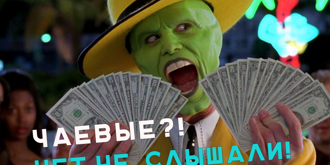 Культура чаевых в разных странах | Стоит ли "давать на чай" тату-мастерам