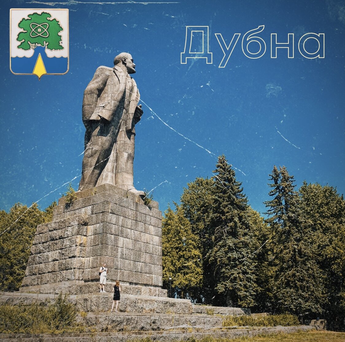 Памятник Ленину В.И. в Дубне - второй по величине памятник в мире