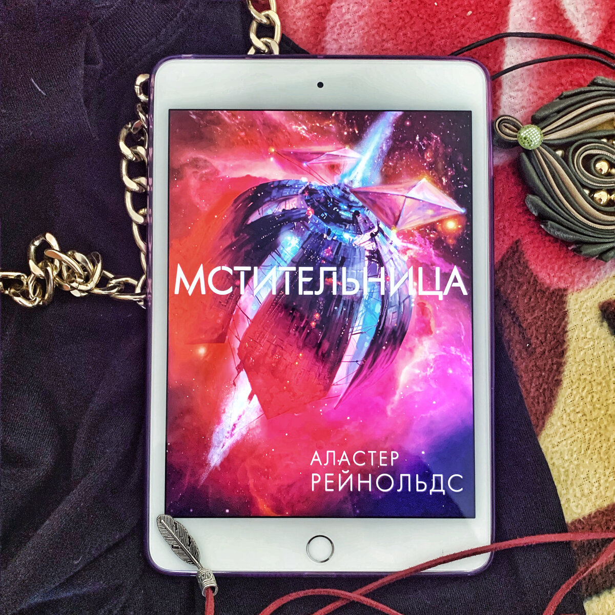 Мстительница, Аластор Рейнольдс