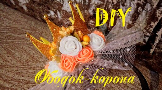 DIY Как сделать КОРОНУ Своими руками. Мастер-класс / Новый год — Video | VK