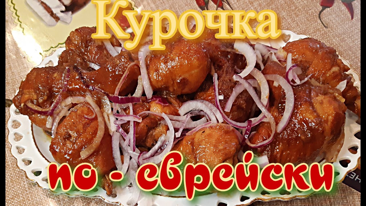 Готовлю курицу по-еврейски на сковородке, быстро и вкусно