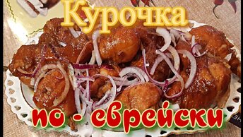 Готовлю курицу по-еврейски на сковородке, быстро и вкусно