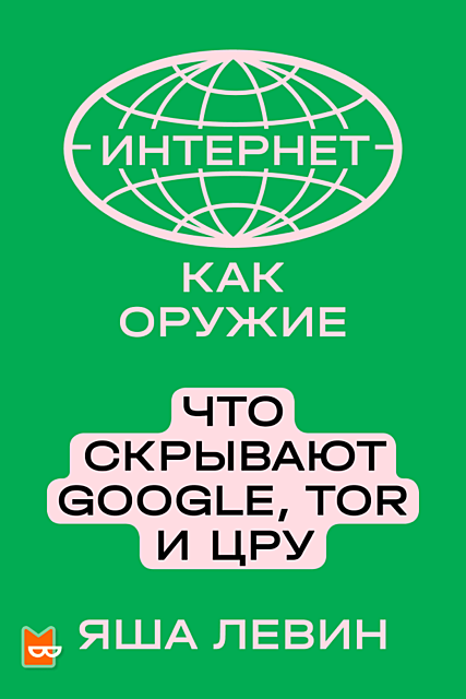 «Интернет начался не с частных компаний Кремниевой долины. Он начался с армии США — во вьетнамских джунглях и на секретных шпионских базах НАТО»