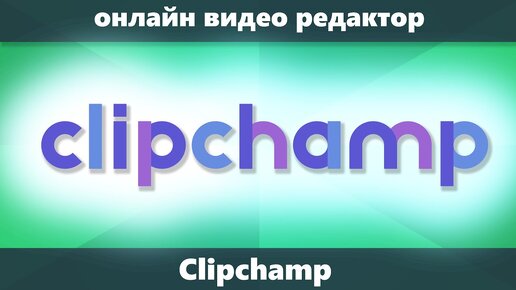 Clipchamp — онлайн редактор видео, который приобрела Майкрософт