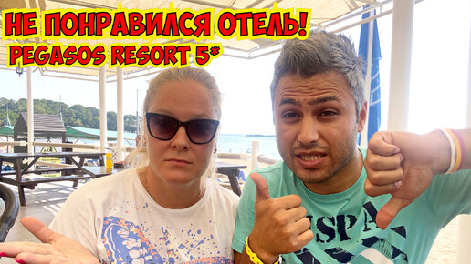 Download Video: НЕ ПОНРАВИЛСЯ ОТЕЛЬ! PEGASOS RESORT 5*