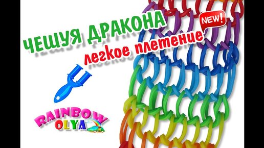 Rainbow loom: Браслет на рогатке