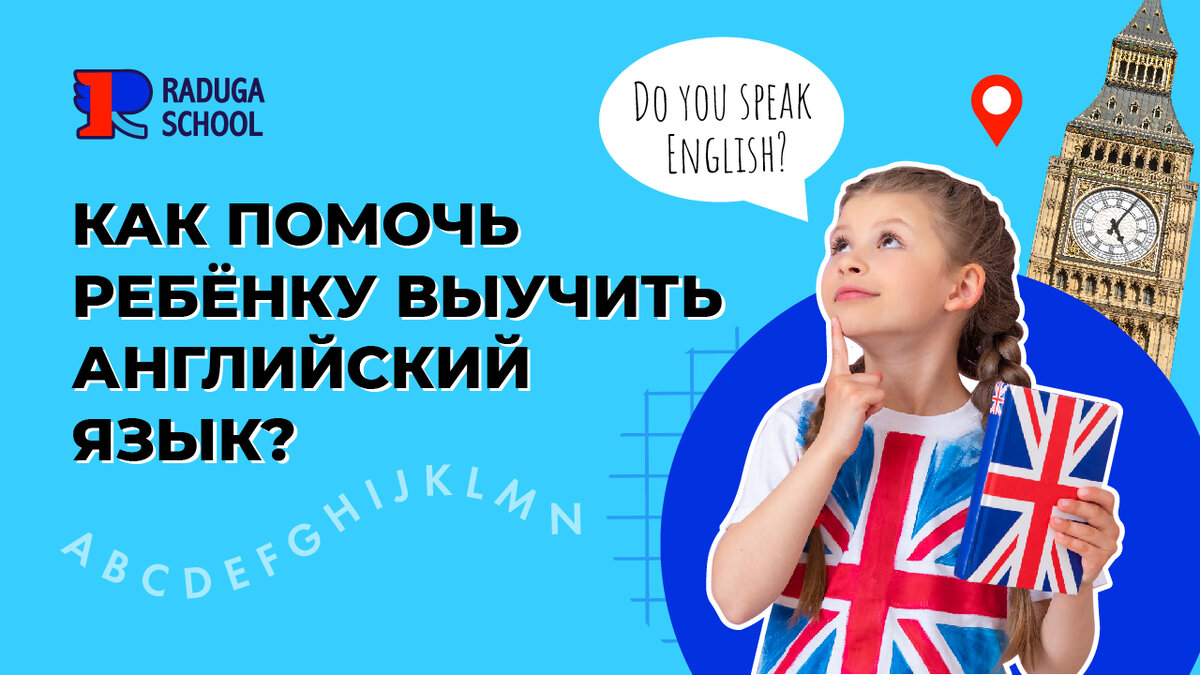 Как помочь ребёнку выучить Английский язык? | Raduga🌈Kids в помощь Маме |  Дзен