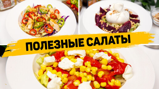 3 Рецепта полезных салатов для похудения! Очень вкусные салаты без майонеза!