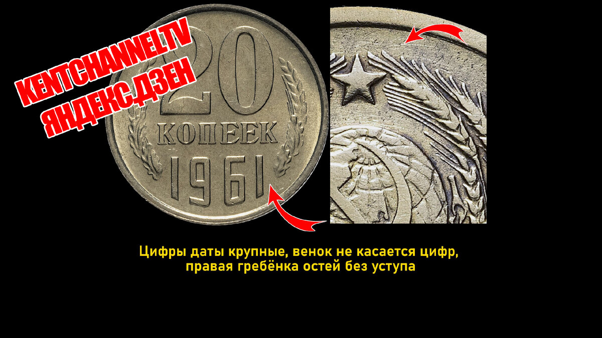 Разновидности 20 копеек 1961 года. Цена и стоимость монет СССР 500000  рублей. | KentChannelTV - монеты СССР | Дзен