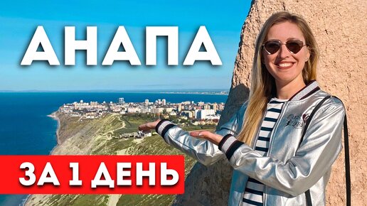 Что посмотреть в Анапе за 1 день: показываю самые красивые места