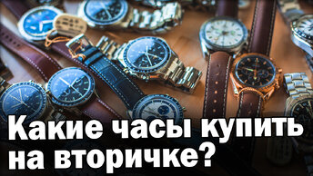 Вторичный рынок часов | Какие часы НЕ покупать? Что с ценами?