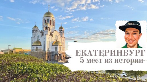 5 мест в Екатеринбурге, знакомящие с историей города