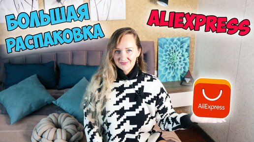 БОЛЬШАЯ РАСПАКОВКА ПОСЫЛОК с ALIEXPRESS №171! 📦 ГИГАНТСКАЯ КУЧА ТОВАРОВ ИЗ КИТАЯ!😱| HAUL ALIEXPRESS