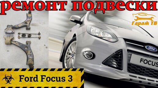 Замена сайлентблоков Форд Фокус 2 (Ford Focus 2)