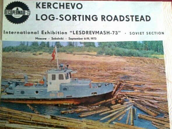 На выставке в Монреале был некогда представлен Керчевский сплавной рейд как крупнейший в мире. Канадский сплавной рейд был на втором месте после него.