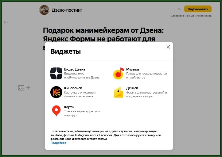 Авторский скрин Нет форм для вставки донатов и опросов в Дзен. 03.12.2021г.