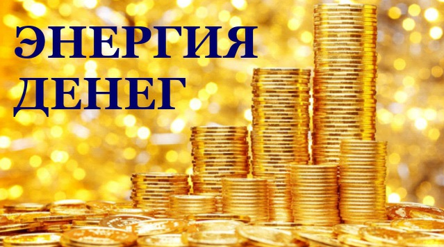 Как работает денежная Энергия. Канал ТусоВО!чка.