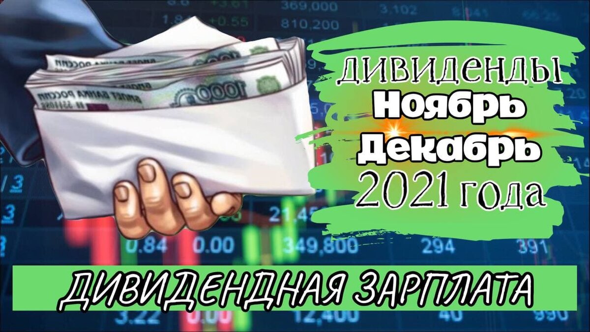Моя дивидендная зарплата в ноябре и декабре 2021