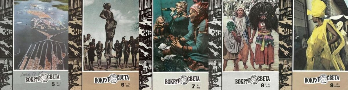 Журналы "Вокруг света" за 1972 г., №№5-9, в которых впервые в СССР появилась повести Гарри Гаррисона "Неукротимая планета"
