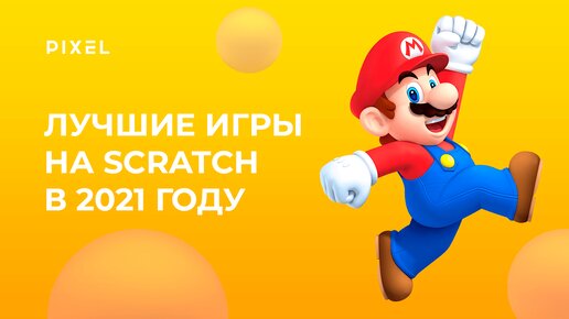 Скачать видео: Лучшие игры на Scratch в 2021 году | Топ игр на Скретч | Скретч игры для детей