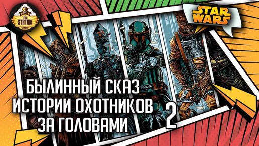 Истории Охотников за головами часть 2 | Былинный сказ | Star Wars