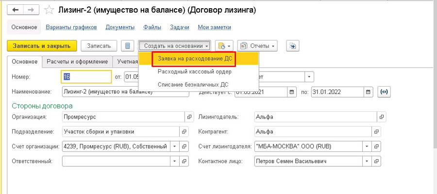 Переуступка по договору лизинга 1с. 1с ERP заявка на расходование ДС. Лизинг в 1с. 1с заявки на расходование ДС статусы. Схема оплаты по заявке на расходование ДС.