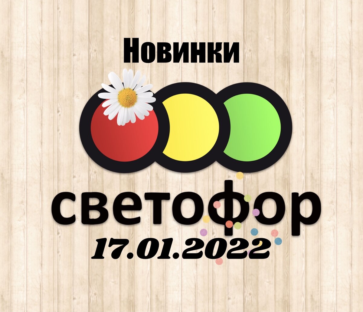 Светофор обзор