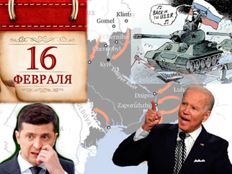 Зачем США уверяют весь мир, что "Россия нападет на Украину" 16 февраля?
