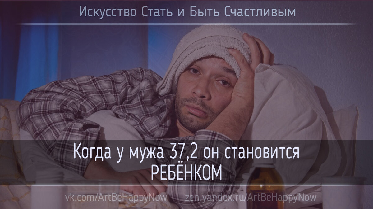Когда у мужчины 37,2 - он становится ребёнком.