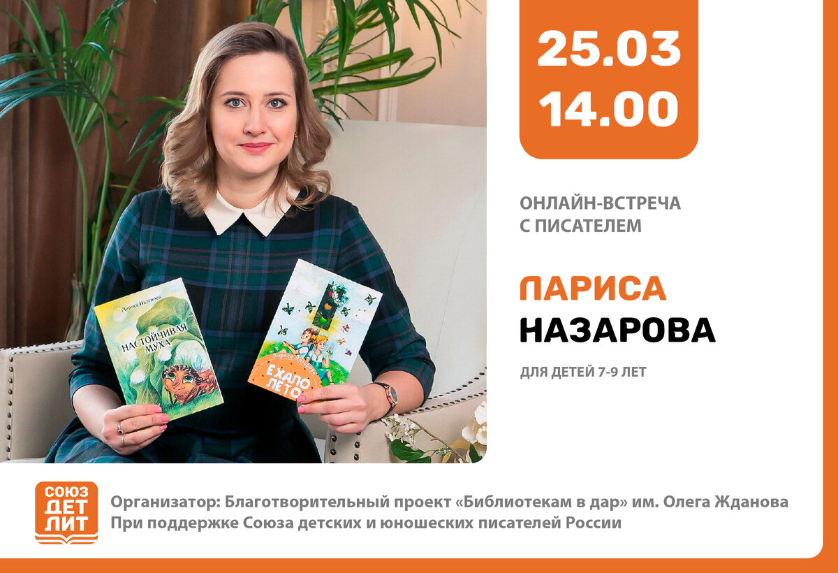 Лариса Назарова – член Союза детских и юношеских писателей. Сегодня известна своими детскими книгами, среди которых "Дай пять!", "Папа - мой малыш", "Настойчивая муха", "Ехало лето", "По-русски и по-английски", "Большая книга инструментов" и другие. 