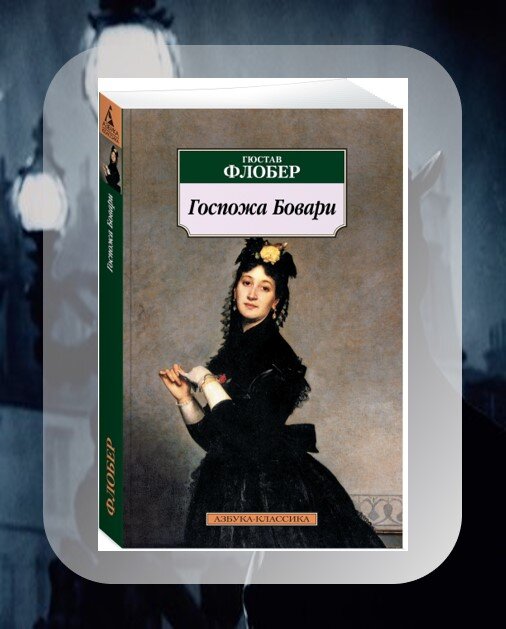 Французская история в романной форме