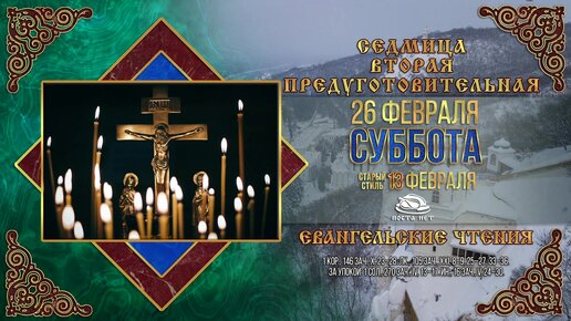 26 февраля родительская суббота. Вселенская родительская суббота в 2022 открытки. 26 Февраля Вселенская родительская суббота. Вселенская родительская суббота в 2022 году открытки. Вселенская родительская суббота в 2022 26 февраля