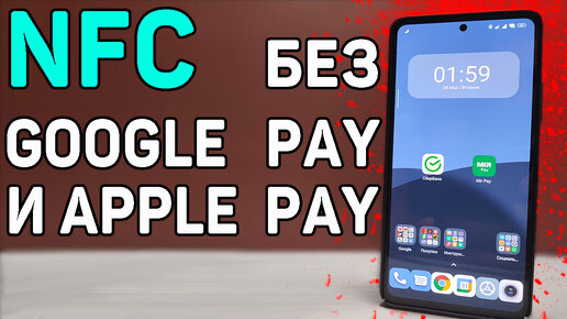 Как платить с телефона через NFC, если Google Play и Apple Pay больше НЕ РАБОТАЮТ.