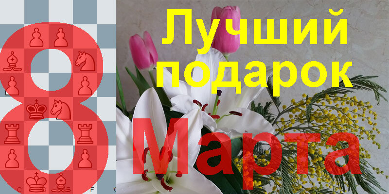 Лучший подарок на 8 Марта