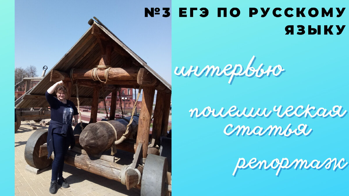 №3 ЕГЭ по русскому языку: подробнее о репортаже, полемической статье и  интервью | Русский и Литература | Дзен