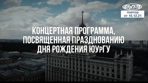 Концертная программа, посвященная празднованию дня рождения ЮУрГУ