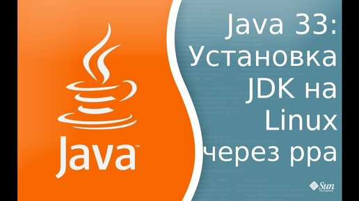 Урок по Java 33: Установка Oracle JDK на Linux mint 18 через ppa